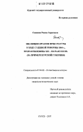Симонян, Римма Зориковна. Эволюция органов прокуратуры в ходе судебной реформы 1864 г., вторая половина XIX - начало XX вв.: на примере Курской губернии: дис. кандидат исторических наук: 07.00.02 - Отечественная история. Курск. 2007. 241 с.