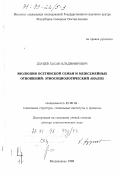 Дзуцев, Хасан Владимирович. Эволюция осетинской семьи и межсемейных отношений: Этносоциол. анализ: дис. доктор социологических наук: 22.00.04 - Социальная структура, социальные институты и процессы. Владикавказ. 1998. 492 с.