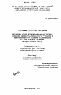 Абдуллаев, Эльдар Магомедович. Эволюция основ политико-правового строя Великого княжества литовского, русского и жемонтийского в аспекте объединения русских земель в XIII - XVI вв.: историко-правовой аспект: дис. кандидат юридических наук: 12.00.01 - Теория и история права и государства; история учений о праве и государстве. Санкт-Петербург. 2007. 199 с.