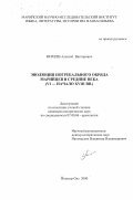 Михеев, Алексей Викторович. Эволюция погребального обряда марийцев в средние века: VI - начало XVIII в. н. э.: дис. кандидат исторических наук: 07.00.06 - Археология. Йошкар-Ола. 2000. 202 с.
