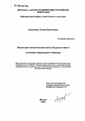 Акказиева, Гулюм Булатовна. Эволюция политической элиты Кыргызстана в условиях переходного периода: дис. кандидат политических наук: 23.00.02 - Политические институты, этнополитическая конфликтология, национальные и политические процессы и технологии. Москва. 2006. 202 с.