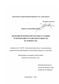 Борисов, Алексей Николаевич. Эволюция политической системы в условиях трансформации тоталитарного общества: На примере ГДР: дис. кандидат политических наук: 23.00.02 - Политические институты, этнополитическая конфликтология, национальные и политические процессы и технологии. Екатеринбург. 2003. 153 с.