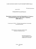 Трещенков, Евгений Юрьевич. Эволюция политики соседства Европейского Союза в отношении Беларуси, Молдовы и Украины: 2003-2010 гг.: дис. кандидат исторических наук: 07.00.15 - История международных отношений и внешней политики. Санкт-Петербург. 2011. 281 с.