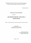Карягина, Татьяна Дмитриевна. Эволюция понятия "эмпатия" в психологии: дис. кандидат психологических наук: 19.00.01 - Общая психология, психология личности, история психологии. Москва. 2013. 175 с.
