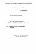 Дронин, Николай Михайлович. Эволюция понятия ландшафта в русской и советской физической географии: 1900-1950-е годы: дис. кандидат географических наук: 11.00.01 - Физическая география, геофизика и геохимия ландшафтов. Москва. 1999. 212 с.