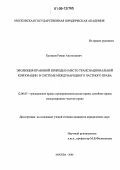 Куликов, Роман Анатольевич. Эволюция правовой природы и место транснациональной корпорации в системе международного частного права: дис. кандидат юридических наук: 12.00.03 - Гражданское право; предпринимательское право; семейное право; международное частное право. Москва. 2006. 209 с.