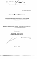 Быченко, Николай Лазаревич. Эволюция принципов корпоративного управления и контроля в развитых странах и в странах рыночной ориентации: дис. кандидат экономических наук: 08.00.14 - Мировая экономика. Москва. 2000. 146 с.