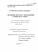 Шарипова, Фарангис Худоиевна. Эволюция простого предложения таджикского языка: дис. доктор филологических наук: 10.02.22 - Языки народов зарубежных стран Азии, Африки, аборигенов Америки и Австралии. Душанбе. 2013. 394 с.