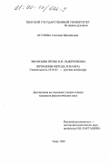 Исупова, Светлана Михайловна. Эволюция прозы И. И. Лажечникова: Проблемы метода и жанра: дис. кандидат филологических наук: 10.01.01 - Русская литература. Тверь. 2000. 185 с.