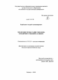 Карбышев, Андрей Александрович. Эволюция прозы Саши Соколова в жанрово-стилевом аспекте: дис. кандидат филологических наук: 10.01.01 - Русская литература. Барнаул. 2010. 207 с.