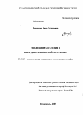 Зеленская, Анна Евгеньевна. Эволюция расселения в Кабардино-Балкарской Республике: дис. кандидат географических наук: 25.00.24 - Экономическая, социальная и политическая география. Ставрополь. 2010. 157 с.