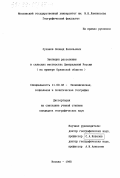 Суханов, Леонид Васильевич. Эволюция расселения в сельских местностях Центральной России: На примере Орловской области: дис. кандидат географических наук: 11.00.02 - Экономическая, социальная и политическая география. Москва. 1998. 176 с.