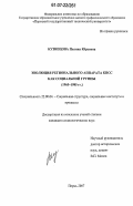 Кузнецова, Полина Юрьевна. Эволюция регионального аппарата КПСС как социальной группы: 1965-1985 гг.: дис. кандидат социологических наук: 22.00.04 - Социальная структура, социальные институты и процессы. Пермь. 2007. 225 с.