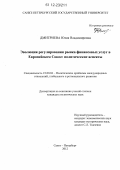 Дмитриева, Юлия Владимировна. Эволюция регулирования рынка финансовых услуг в Европейском Союзе: политические аспекты: дис. кандидат наук: 23.00.04 - Политические проблемы международных отношений и глобального развития. Санкт-Петербург. 2012. 168 с.