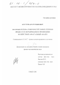 Шугуров, Артур Рубинович. Эволюция рельефа поверхностей тонких пленок в процессе их формирования и при внешних воздействиях: Фрактальный анализ: дис. кандидат физико-математических наук: 01.04.07 - Физика конденсированного состояния. Томск. 2001. 179 с.
