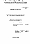 Рындина, Ирина Николаевна. Эволюция религиозного самосознания в постсоветском российском обществе: дис. кандидат философских наук: 09.00.13 - Философия и история религии, философская антропология, философия культуры. Ставрополь. 2002. 205 с.