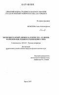 Моисеева, Анна Александровна. Эволюция ролевой лирики на рубеже XIX - XX веков: формирование ролевого героя нового типа: дис. кандидат филологических наук: 10.01.01 - Русская литература. Пермь. 2007. 183 с.