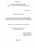 Бандуров, Алексей Сергеевич. Эволюция российско-польских взаимоотношений в аспекте их международно-правового регулирования: дис. кандидат юридических наук: 12.00.10 - Международное право, Европейское право. Москва. 2006. 210 с.