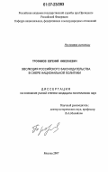 Трофимов, Евгений Николаевич. Эволюция российского законодательства в сфере национальной политики: дис. кандидат политических наук: 23.00.02 - Политические институты, этнополитическая конфликтология, национальные и политические процессы и технологии. Москва. 2007. 185 с.