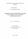 Егоров, Юрий Николаевич. Эволюция российской экономической науки в трудах ученых Русского Зарубежья: традиции и новаторство: дис. доктор экономических наук: 08.00.01 - Экономическая теория. Москва. 2009. 394 с.