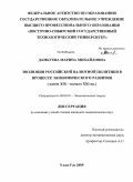 Дамбуева, Марина Михайловна. Эволюция российской валютной политики в процессе экономического развития: конец XIX - начало XXI вв.: дис. кандидат экономических наук: 08.00.01 - Экономическая теория. Улан-Удэ. 2009. 168 с.