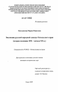 Емельянова, Мария Ивановна. Эволюция русской народной одежды Оскольского края: вторая половина XIX - начало XX в.: дис. кандидат исторических наук: 07.00.02 - Отечественная история. Курск. 2007. 322 с.
