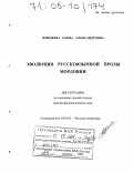 Жиндеева, Елена Александровна. Эволюция русскоязычной прозы Мордовии: дис. доктор филологических наук: 10.01.01 - Русская литература. Саранск. 2004. 400 с.