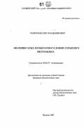 Решоткин, Олег Владимирович. Эволюция серых лесных почв в условиях городского биогеоценоза: дис. кандидат биологических наук: 03.00.27 - Почвоведение. Пущино. 2007. 210 с.