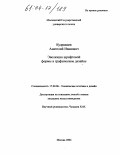 Кудрявцев, Анатолий Иванович. Эволюция шрифтовой формы в графическом дизайне: дис. кандидат искусствоведения: 17.00.06 - Техническая эстетика и дизайн. Москва. 2004. 156 с.