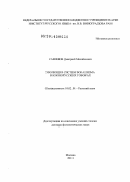 Савинов, Дмитрий Михайлович. Эволюция систем вокализма в южнорусских говорах: дис. кандидат наук: 10.02.01 - Русский язык. Москва. 2013. 378 с.