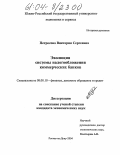 Петросова, Виктория Сергеевна. Эволюция системы налогообложения коммерческих банков: дис. кандидат экономических наук: 08.00.10 - Финансы, денежное обращение и кредит. Ростов-на-Дону. 2004. 150 с.