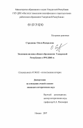 Стрелкова, Ольга Валерьевна. Эволюция системы общего образования Удмуртской Республики в 1991-2000 гг.: дис. кандидат исторических наук: 07.00.02 - Отечественная история. Ижевск. 2007. 254 с.