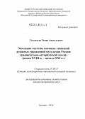 Силантьев, Роман Анатольевич. Эволюция системы внешних сношений духовных управлений мусульман России: сравнительно-исторический анализ (конец XVIII в. - начало XХI в.): дис. кандидат наук: 07.00.15 - История международных отношений и внешней политики. Москва. 2014. 254 с.