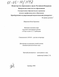 Широнина, Юлия Борисовна. Эволюция смехового мира в русской стихотворной комедии и "Горе от ума" А. С. Грибоедова: дис. кандидат филологических наук: 10.01.01 - Русская литература. Оренбург. 2005. 198 с.
