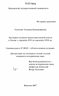 Соколова, Эльвира Владимировна. Эволюция сословно-представительной власти в России с середины XVI до середины XVII вв.: дис. кандидат исторических наук: 07.00.02 - Отечественная история. Иваново. 2007. 232 с.