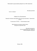 Хабарова, Ольга Владимировна. Эволюция социально-демогарфической структуры населения г. Севастополя в XIX в.: дис. кандидат исторических наук: 07.00.02 - Отечественная история. Москва. 2008. 321 с.
