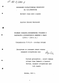 Воробьев, Николай Николаевич. Эволюция социально-экономических отношений и национально-освободительное движение в Оман, 1950-е - 1980-е гг.: дис. кандидат исторических наук: 07.00.03 - Всеобщая история (соответствующего периода). Москва. 1985. 337 с.