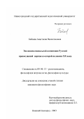 Бабаева, Анастасия Валентиновна. Эволюция социальной концепции Русской православной церкви во второй половине XX в.: дис. кандидат философских наук: 09.00.13 - Философия и история религии, философская антропология, философия культуры. Нижний Новгород. 2003. 178 с.