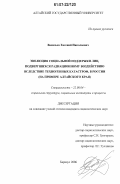 Васильев, Евгений Николаевич. Эволюция социальной поддержки лиц, подвергшихся радиационному воздействию вследствие техногенных катастроф, в России: на примере Алтайского края: дис. кандидат социологических наук: 22.00.04 - Социальная структура, социальные институты и процессы. Барнаул. 2006. 181 с.
