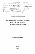 Чабовский, Андрей Всеволодович. Эволюция социальности грызунов открытых пространств: экологические аспекты: дис. доктор биологических наук: 03.00.08 - Зоология. Москва. 2006. 203 с.
