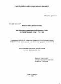 Баранов, Николай Алексеевич. Эволюция современной демократии: политический опыт России: дис. доктор политических наук: 23.00.02 - Политические институты, этнополитическая конфликтология, национальные и политические процессы и технологии. Санкт-Петербург. 2008. 437 с.