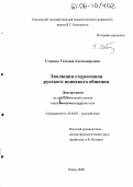 Степина, Татьяна Александровна. Эволюция стереотипов русского воинского общения: дис. кандидат филологических наук: 10.02.01 - Русский язык. Пенза. 2005. 213 с.
