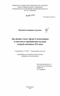 Окунева, Екатерина Гурьевна. Эволюция стиля Эркки Салменхаары в контексте европейской музыки второй половины XX века: дис. кандидат искусствоведения: 17.00.02 - Музыкальное искусство. Петрозаводск. 2006. 242 с.