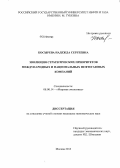 Косырева, Надежда Сергеевна. Эволюция стратегических приоритетов международных и национальных нефтегазовых компаний: дис. кандидат экономических наук: 08.00.14 - Мировая экономика. Москва. 2013. 147 с.