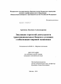 Арсенова, Людмила Александровна. Эволюция стратегий деятельности транснациональных банков в условиях глобализации мировой экономики: дис. кандидат экономических наук: 08.00.14 - Мировая экономика. Москва. 2011. 184 с.