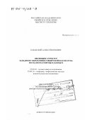 Казанский, Алексей Юрьевич. Эволюция структур западного обрамления Сибирской платформы по палеомагнитным данным: дис. доктор геолого-минералогических наук: 25.00.03 - Геотектоника и геодинамика. Новосибирск. 2002. 343 с.