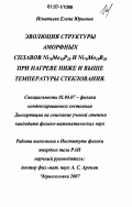 Игнатьева, Елена Юрьевна. Эволюция структуры аморфных сплавов Ni70Mo10P20 и Ni70Mo10B20 при нагреве ниже и выше температуры стеклования: дис. кандидат физико-математических наук: 01.04.07 - Физика конденсированного состояния. Черноголовка. 2007. 127 с.