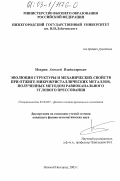 Нохрин, Алексей Владимирович. Эволюция структуры и механических свойств при отжиге микрокристаллических металлов, полученных методом равноканального углового прессования: дис. кандидат физико-математических наук: 01.04.07 - Физика конденсированного состояния. Нижний Новгород. 2003. 116 с.