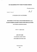 Кузнецова, Ольга Васильевна. Эволюция структуры и семантики перфекта как полифункциональной грамматической категории: дис. доктор филологических наук: 10.02.19 - Теория языка. Нальчик. 2006. 468 с.