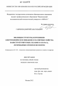 Гаврилов, Дмитрий Анатольевич. Эволюция структуры, коррозионно-электрохимическое поведение и магнитные свойства наноструктурируемых сплавов Fe-Si-B-Nb-Cu, легированных хромом и фосфором: дис. кандидат химических наук: 05.17.03 - Технология электрохимических процессов и защита от коррозии. Москва. 2012. 139 с.